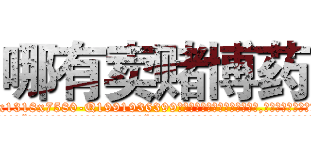 哪有卖赌博药 (哪有卖赌博药【电.话156x1318x7580-Q1991936399鑫宏药业】我们做的是长期生意,靠的是老客户长期支持
参考消息网2月20日报道 韩媒称，“剩女多、离婚率高的城市，房价一定会上涨。”这是中国经济学家金岩石2016年12月参加在上海举行的房地产相关论坛时说的话。
)