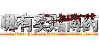 哪有卖赌博药 (哪有卖赌博药【电.话156x1318x7580-Q1991936399鑫宏药业】我们做的是长期生意,靠的是老客户长期支持
参考消息网2月20日报道 韩媒称，“剩女多、离婚率高的城市，房价一定会上涨。”这是中国经济学家金岩石2016年12月参加在上海举行的房地产相关论坛时说的话。
)