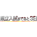 県立入試まであと３日 ()