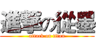 進撃の從墨 (attack on titan)