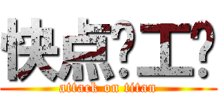快点发工资 (attack on titan)