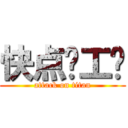 快点发工资 (attack on titan)