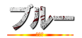 ブルー (ブルー)