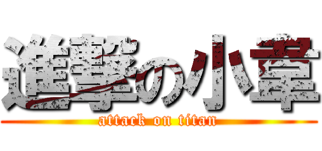 進撃の小韋 (attack on titan)