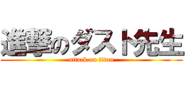 進撃のダスト先生 (attack on titan)