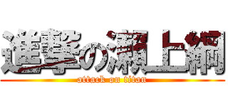 進撃の瀨上綱 (attack on titan)