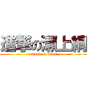 進撃の瀨上綱 (attack on titan)