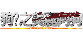 狗婕之美麗阿狗 (attack on titan)