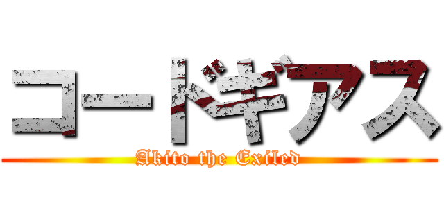 コードギアス (Akito the Exiled)