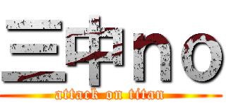 三中ｎｏ (attack on titan)