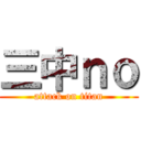 三中ｎｏ (attack on titan)