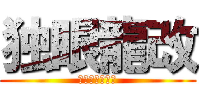 独眼龍改 (ネオドラグーン)