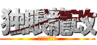 独眼龍改 (ネオドラグーン)