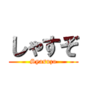 しゃすぞ (Syasuzo)