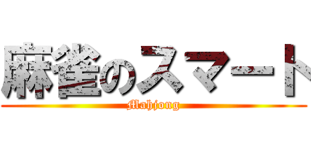 麻雀のスマート (Mahjong)