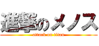 進撃のメノス (attack on titan)