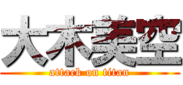 大木美空 (attack on titan)