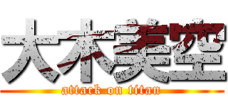 大木美空 (attack on titan)