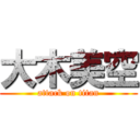 大木美空 (attack on titan)