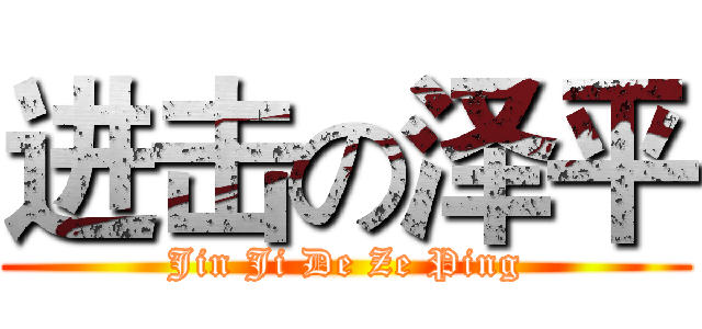 进击の泽平 (Jin Ji De Ze Ping)
