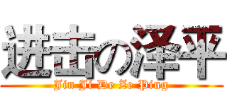 进击の泽平 (Jin Ji De Ze Ping)