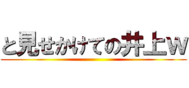 と見せかけての井上ｗ ()