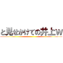 と見せかけての井上ｗ ()