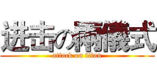 进击の兩儀式 (attack on titan)