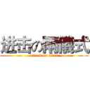 进击の兩儀式 (attack on titan)