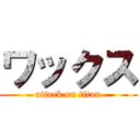 ワックス (attack on titan)