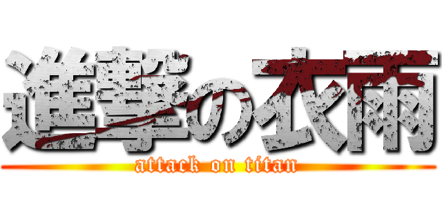 進撃の衣雨 (attack on titan)