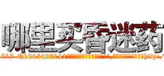 哪里买昏迷药 (哪里买昏迷药【电-151x68344x817-Q1065427042元吉药业】我们做的是长期生意,靠的是老客户长期支持http://sngk.net/zxEiYm

参考消息网我们做的是长期生意,靠的是老客户长期支持也许我们早该意识到，就连鲍勃·霍斯金斯（金球奖戏剧类电影男主角 
)