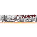 哪里买昏迷药 (哪里买昏迷药【电-151x68344x817-Q1065427042元吉药业】我们做的是长期生意,靠的是老客户长期支持http://sngk.net/zxEiYm

参考消息网我们做的是长期生意,靠的是老客户长期支持也许我们早该意识到，就连鲍勃·霍斯金斯（金球奖戏剧类电影男主角 
)