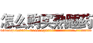 怎么购买熟睡药 (怎么购买熟睡药【电.话156x1318x7580-Q1991936399鑫宏药业】我们做的是长期生意,靠的是老客户长期支持
参考消息网2月20日报道 韩媒称，“剩女多、离婚率高的城市，房价一定会上涨。”这是中国经济学家金岩石2016年12月参加在上海举行的房地产相关论坛时说的话。
)