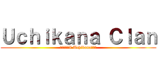 Ｕｃｈｉｋａｎａ Ｃｌａｎ (エリートのX Uchikanaクラン)