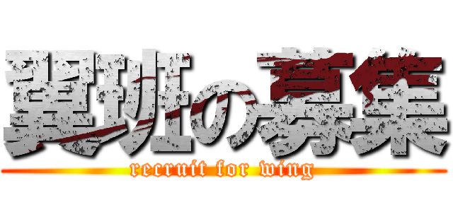 翼班の募集 (recruit for wing)