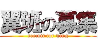 翼班の募集 (recruit for wing)