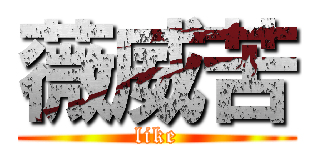 薇威苦 (like)