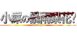 小屎の暴雨梨花针 (small shit)