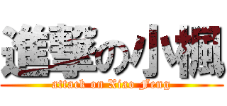進撃の小楓 (attack on Xiao Feng)