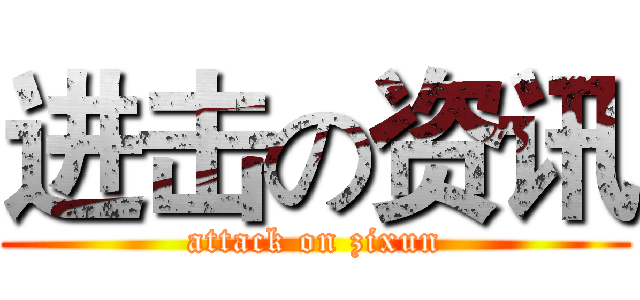 进击の资讯 (attack on zixun)