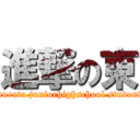 進撃の東 (murata juniorhighschool student)