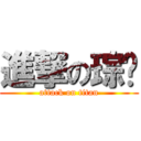 進撃の琮淯 (attack on titan)