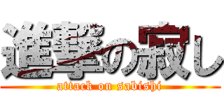 進撃の寂し (attack on sabishi)