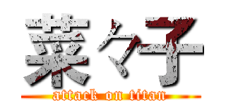 菜々子 (attack on titan)