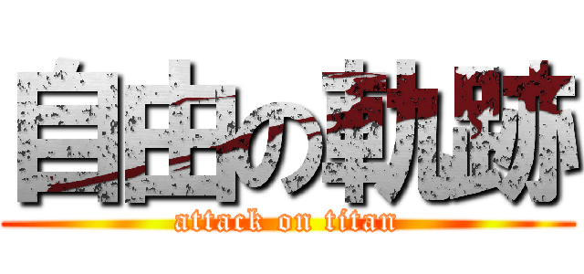 自由の軌跡 (attack on titan)