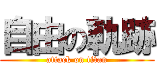 自由の軌跡 (attack on titan)