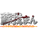 蘇我まん (SOGAMN SOGAMN)