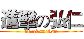 進擊の弘仁 (attack on titan)