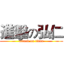 進擊の弘仁 (attack on titan)